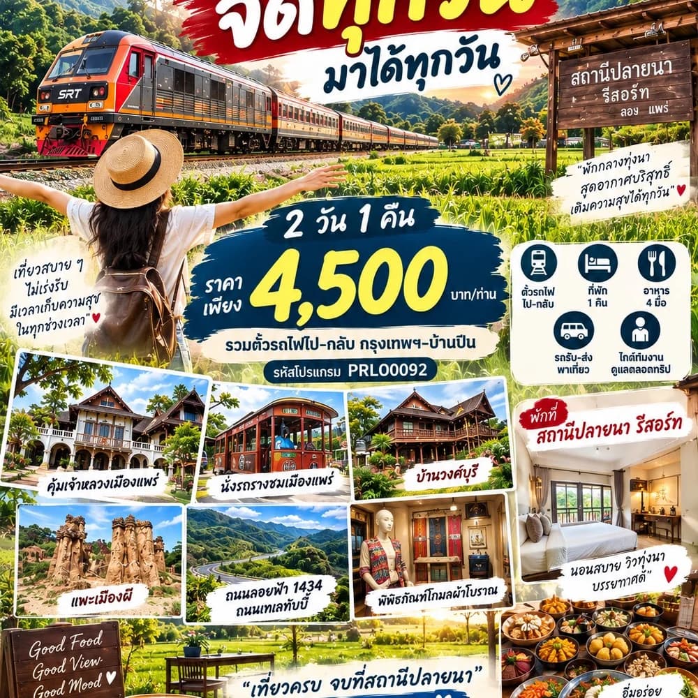 แพ็กเกจเที่ยวแพร่–เมืองลอง 2 วัน 1 คืน  นั่งรถไฟมาเที่ยว • พักสถานีปลายนา • กินอิ่ม • เที่ยวครบ • มีทีมงานดูแล