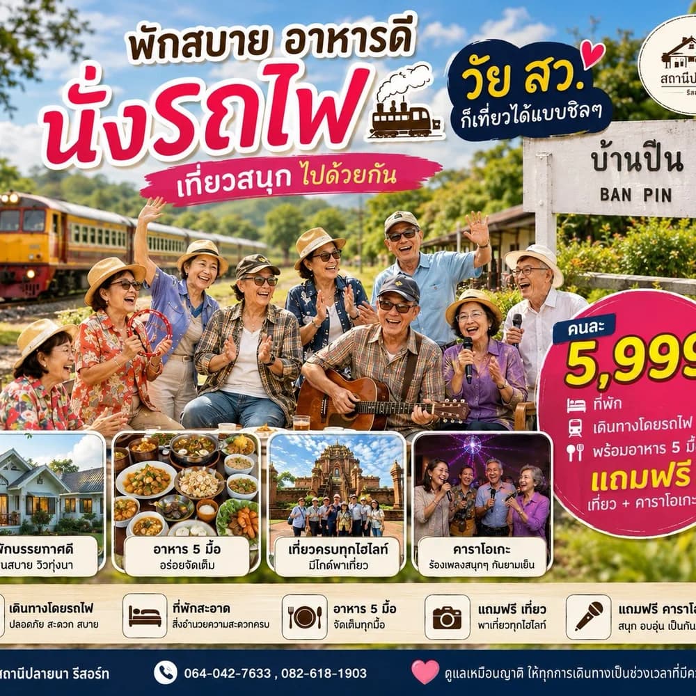 นั่งรถไฟ…ไปเที่ยวแบบสบาย ๆ กับแก๊ง สว.