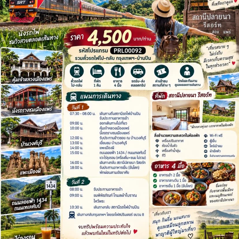 🚂 แพ็กเกจเที่ยวแพร่–เมืองลอง 2 วัน 1 คืน - 2