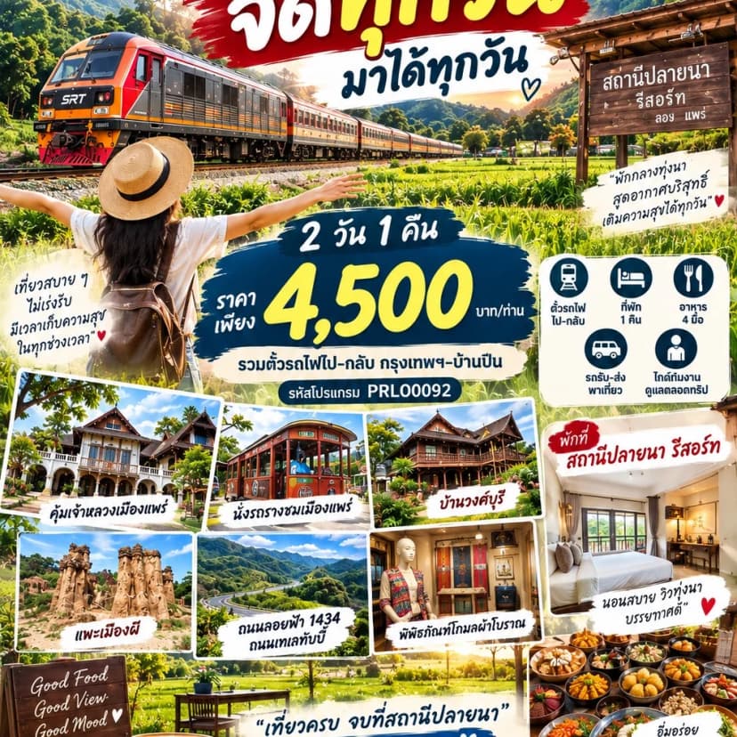 🚂 แพ็กเกจเที่ยวแพร่–เมืองลอง 2 วัน 1 คืน - 1